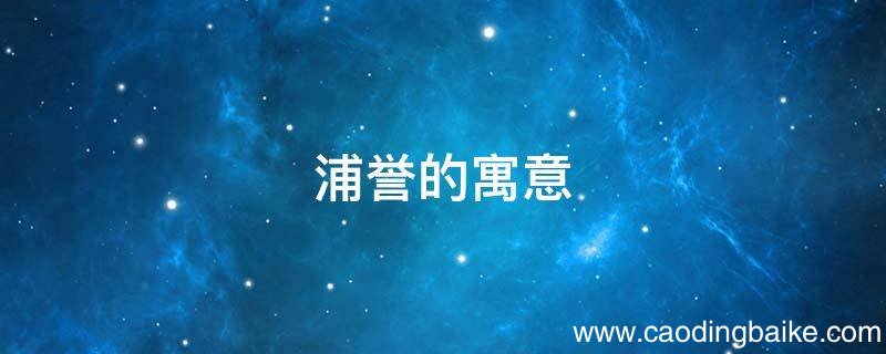 浦誉的寓意