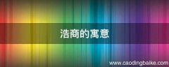 浩商的寓意