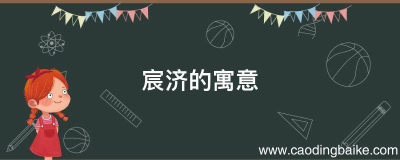 宸济的寓意