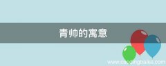 青帅的寓意