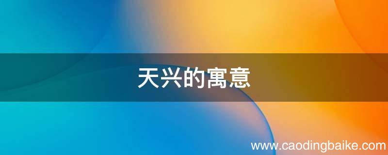 天兴的寓意