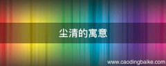 尘清的寓意