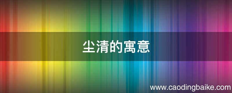 尘清的寓意