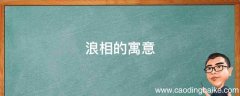 浪相的寓意