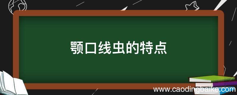 颚口线虫的特点