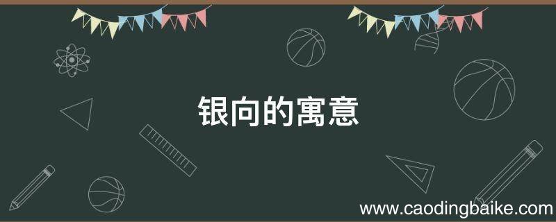 银向的寓意