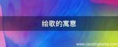 绘歌的寓意