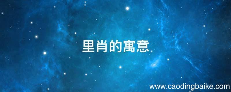 里肖的寓意