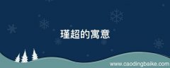 瑾超的寓意
