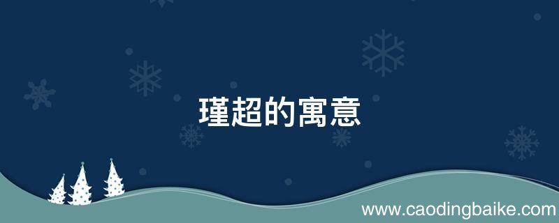 瑾超的寓意