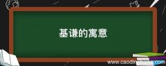 基谦的寓意