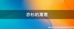 亦杉的寓意