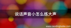说话声音小怎么练大声