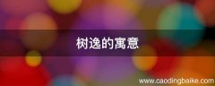 树逸的寓意