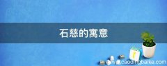 石慈的寓意