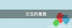元玉的寓意