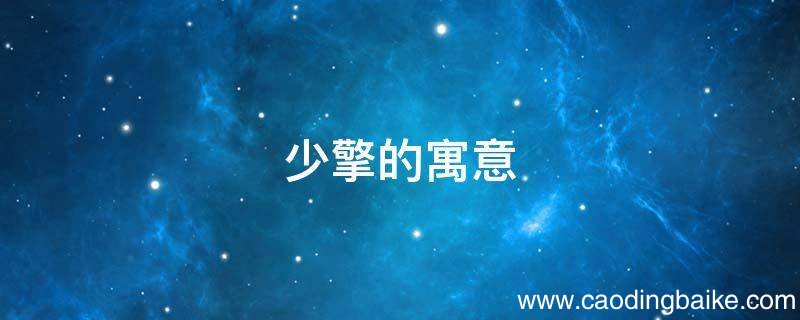 少擎的寓意