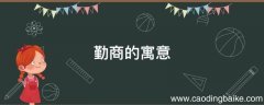 勤商的寓意
