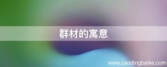群材的寓意