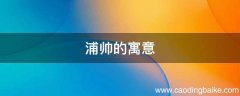 浦帅的寓意