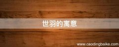 世羽的寓意