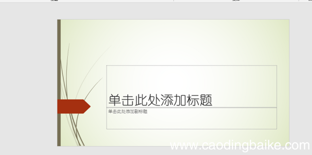 如何套用PPT模版