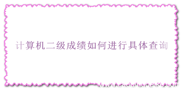 计算机二级成绩如何进行具体查询