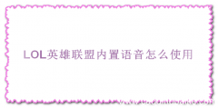 LOL英雄联盟内置语音怎么使用