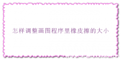 怎样调整画图程序里橡皮擦的大小
