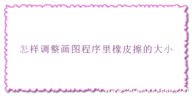 怎样调整画图程序里橡皮擦的大小