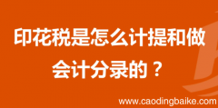 怎样计提印花税