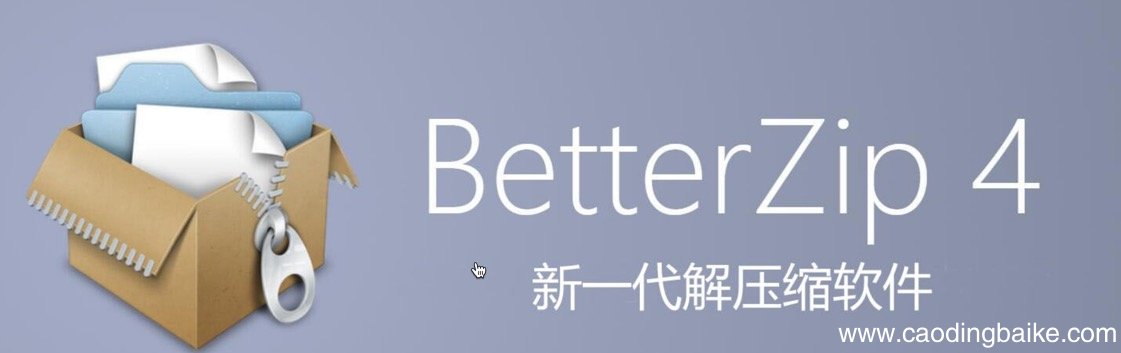 手机压缩软件app推荐 mac解压缩软件哪个好