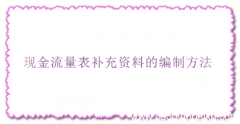 现金流量表补充资料的编制方法
