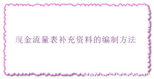 现金流量表补充资料的编制方法