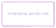 、 如何解决顿号无法输入问题