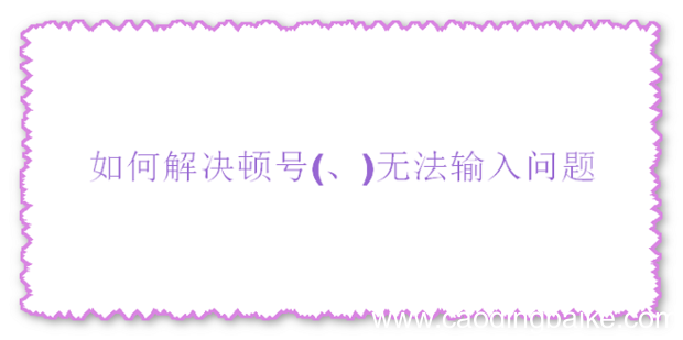 、 如何解决顿号无法输入问题