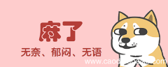 麻了是什么梗