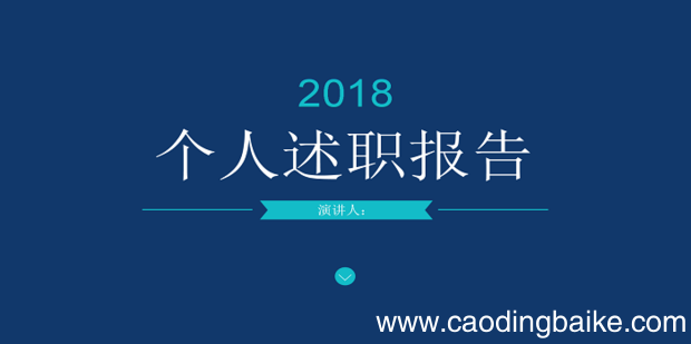 年终述职报告怎么写