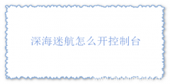 深海迷航怎么开控制台？怎么输入代码