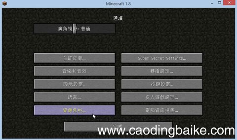 网易mc导入材质包步骤 mc材质包怎么安装教程