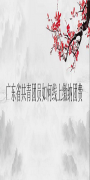 广东省共青团员如何线上缴纳团费