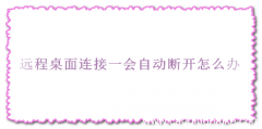 远程桌面连接一会自动断开怎么办