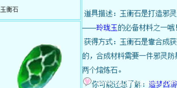 造梦西游3玉衡石怎么得