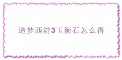 造梦西游3玉衡石怎么得