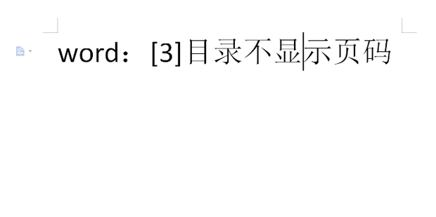 word：[3]目录不显示页码