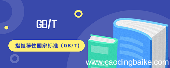 gb/t是什么意思