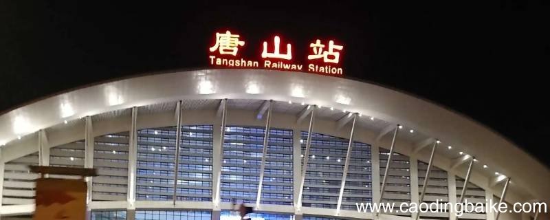 界首到唐山的高铁
