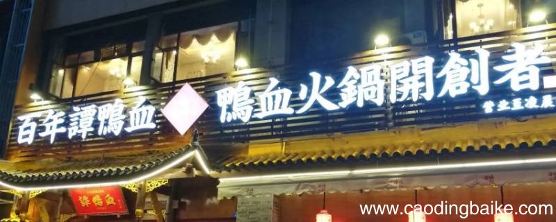 谭鸭血能不能自带酒水