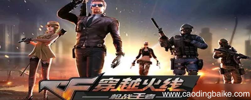 Cf怎么定枪