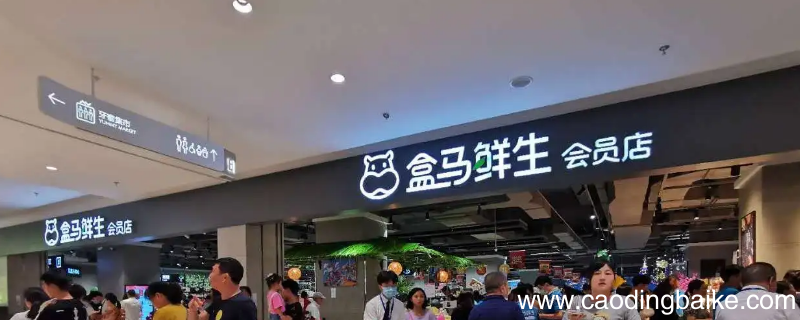 眉山有没有盒马鲜生